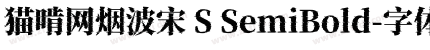 猫啃网烟波宋 S SemiBold字体转换